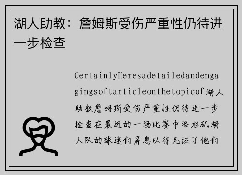 湖人助教：詹姆斯受伤严重性仍待进一步检查