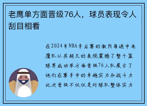 老鹰单方面晋级76人，球员表现令人刮目相看
