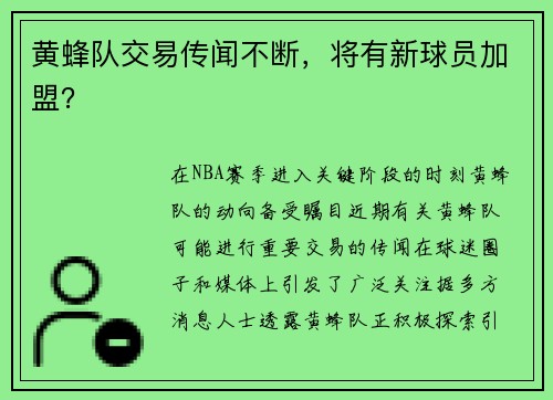 黄蜂队交易传闻不断，将有新球员加盟？