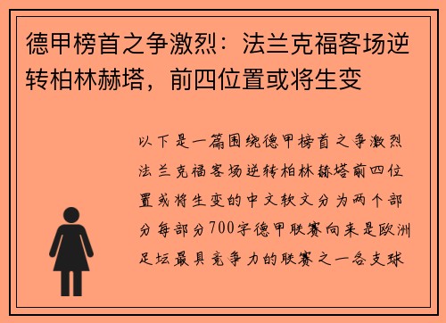 德甲榜首之争激烈：法兰克福客场逆转柏林赫塔，前四位置或将生变