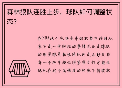 森林狼队连胜止步，球队如何调整状态？