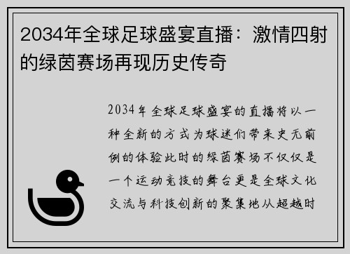 2034年全球足球盛宴直播：激情四射的绿茵赛场再现历史传奇