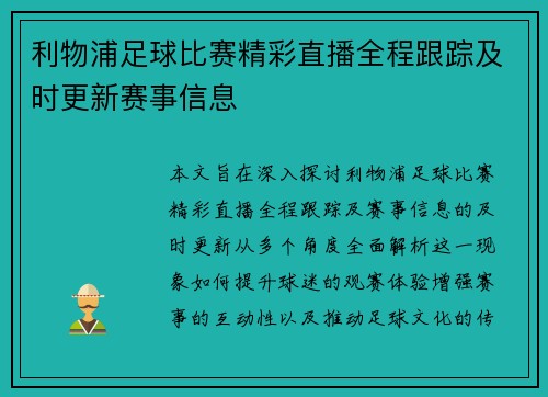 利物浦足球比赛精彩直播全程跟踪及时更新赛事信息
